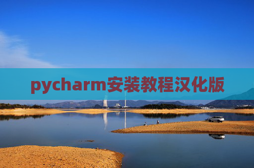 pycharm安装教程汉化版
